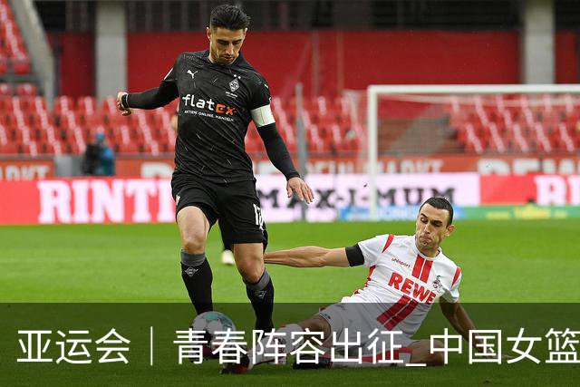亚运会｜青春阵容出征 中国女篮剑指三连冠