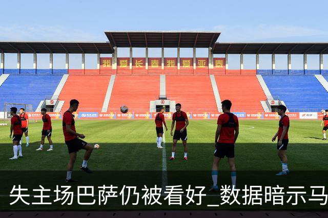 失主场巴萨仍被看好 数据暗示马竞半场就落后