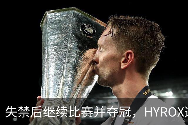 失禁后继续比赛并夺冠，HYROX选手道歉：追溯性退出该场比赛，放弃此前获得的积分