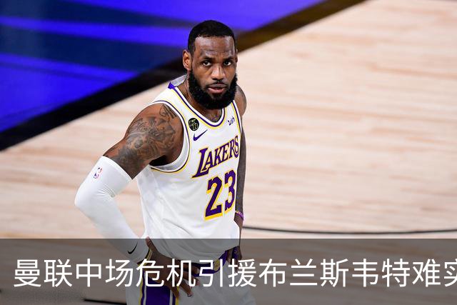 曼联中场危机引援布兰斯韦特难实现