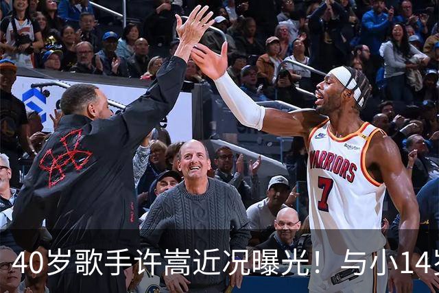 40岁歌手许嵩近况曝光！与小14岁冯禧相恋3年，如今终于传出结婚喜讯