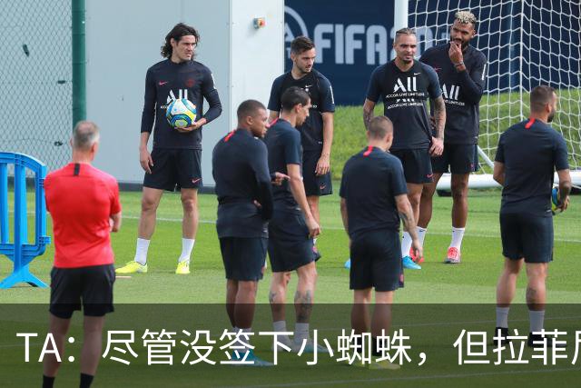 TA：尽管没签下小蜘蛛，但拉菲尼亚7场11球让巴萨无需担心进攻